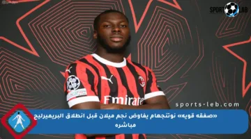 «صفقة قوية» نوتنجهام يفاوض نجم ميلان قبل انطلاق البريميرليج مباشرة